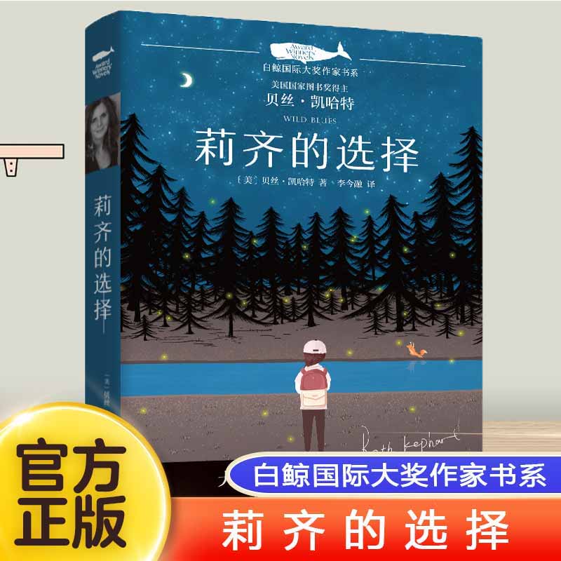 莉齐的选择 白鲸国际大奖作家书系 美国国家图书奖得主 小学生三四五六年级8-10-12岁儿童文学大奖小说寒暑假推荐课外阅读书籍正版