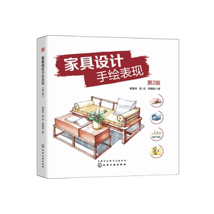 家具设计手绘表现 杨慧全 第2版 家居家具设计手绘效果图线稿书 室内家具陈设手绘技法表现 零基础学家具设计手绘马克笔快速表现书