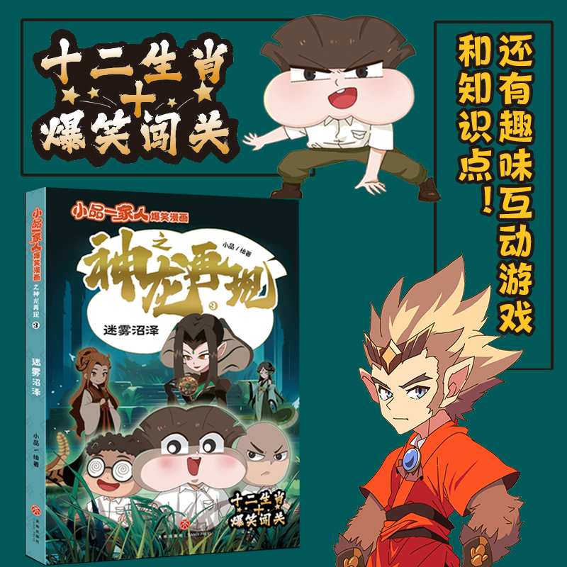 小品一家人爆笑漫画之神龙再现-迷雾沼泽  8-12岁小学生关于勇气智慧与信念的冒险校园爆笑国风漫画书课外阅读正能量提高情商