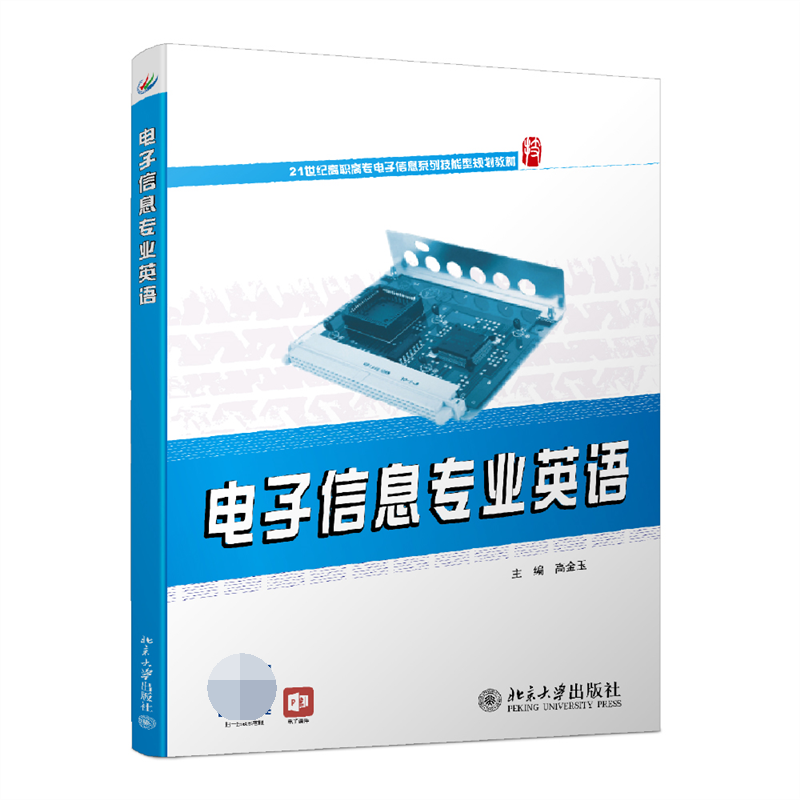 电子信息专业英语 博库网