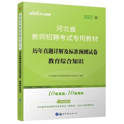 2022河北省教师招聘考试专用教材·历年真题详解及标准预测试卷·教育综合知识 博库网