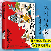 现货正版 太阳与少女 森见登美彦日本奇幻小说大奖得主文学界幻想天才 春宵苦短少女前进吧企鹅公路散文收录随笔畅销书排行榜