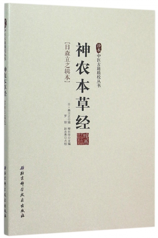 神农本草经(日森立之辑本)/珍本中医古籍精校丛书 博库网