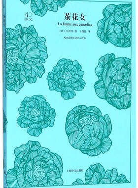 茶花女 (法)小仲马(Alexandre Dumas Fils) 著；王振孙 译 外国文学小说畅销书籍正版 上海译文出版 博库网