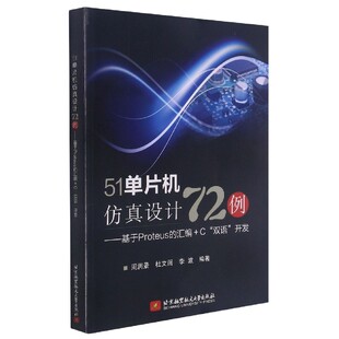 C双语开发 汇编 博库网 基于Proteus 51单片机仿真设计72例