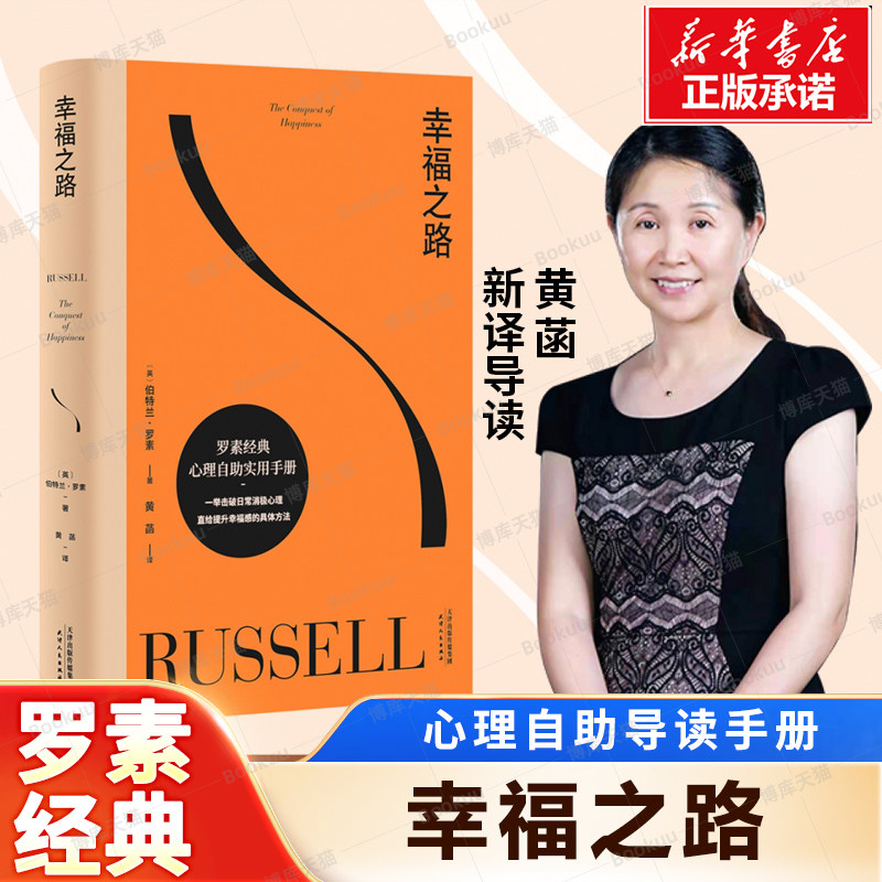 正版 幸福之路 诺奖得主罗素风靡东西方的幸福指南非诚勿扰学者嘉宾黄菡新译孟非姜振宇 哲学知识读物 人生哲学正能量书籍 - 实物图
