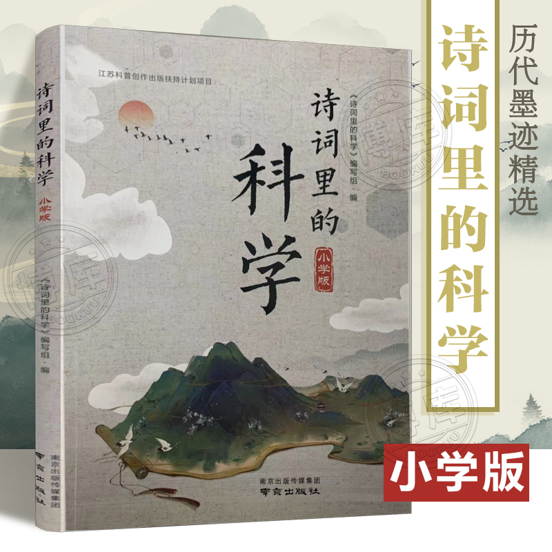 诗词里的科学小学版 科学编写组编本书主要由一些物理天文历史物理化学等相关方面的知识引申出古诗 词1-6年级适用博库网