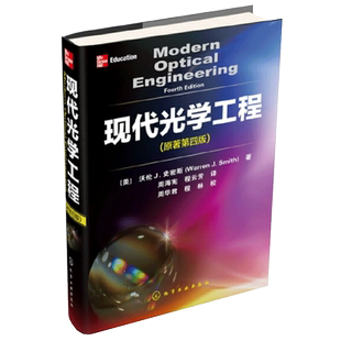 现代光学工程   光学工程理论基础 计算公式分析方法 光学材料光学镀膜光度学技术书籍 球面透镜棱镜  照明专业光学专业书籍