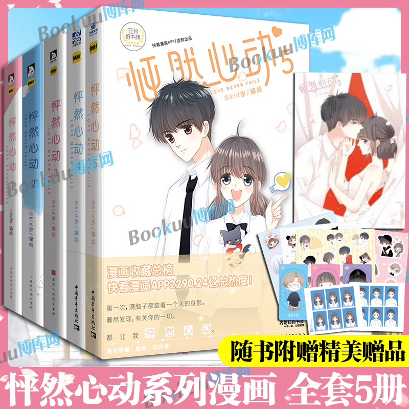 【赠海报+贴纸+证件照+明信片】怦然心动漫画全套5册 kid岁著12345册 日本温情暖心绘本漫画书青春文学小说畅销书籍