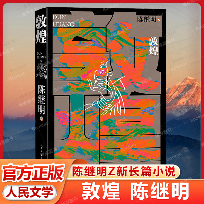 官方正版 敦煌 华语传媒大奖年度小说家陈继明最新长篇小说 回应敦煌召唤 展开中国式想象 人民文学出版社 现当代文学散文随笔书籍