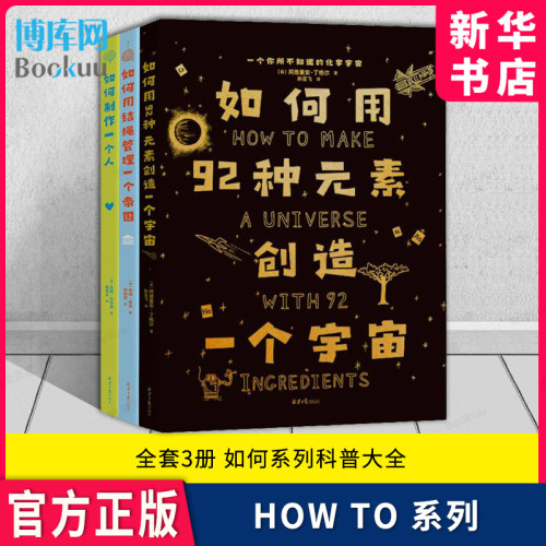 Howto系列全套3册科学趣味读本