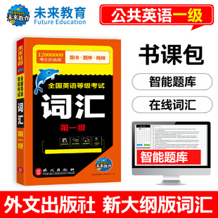 备考2023年全国英语等级考试一级公共英语一级词汇可搭pets1全国英语等级考试标准教程学习指导一级 未来教育书课包
