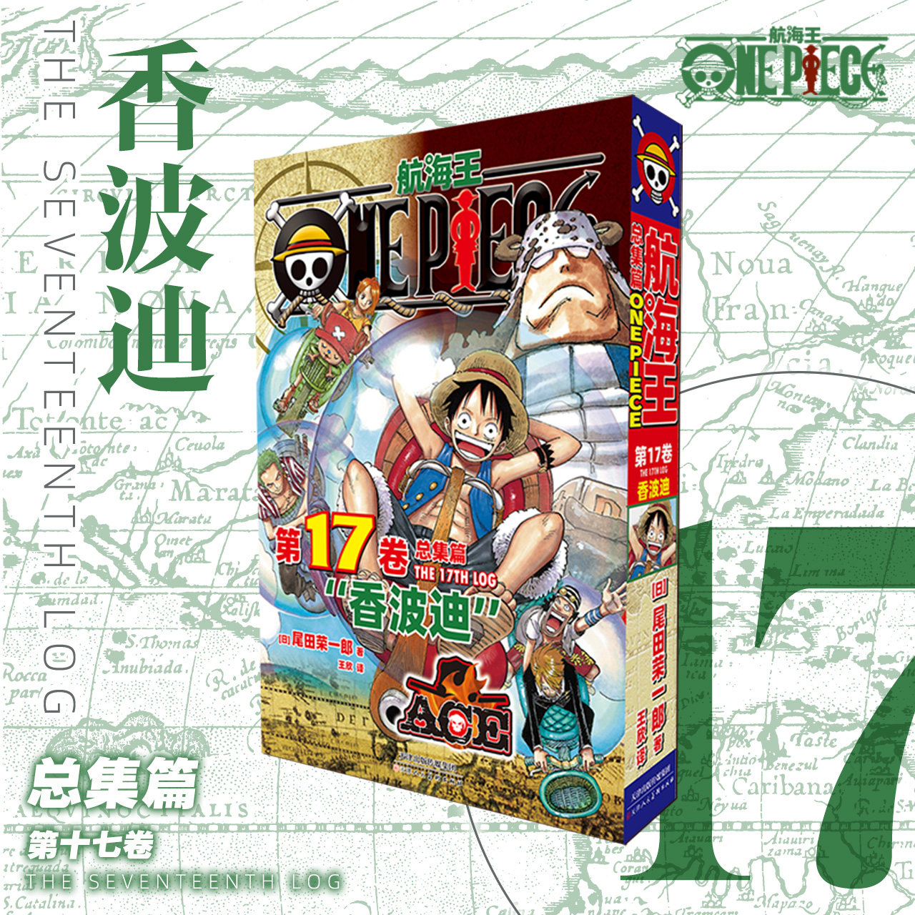 航海王总集篇卷17第十七卷香波迪 尾田荣一郎 海贼王漫画书 ONEPIECE漫画路飞简体中文版非台版 博库网图片