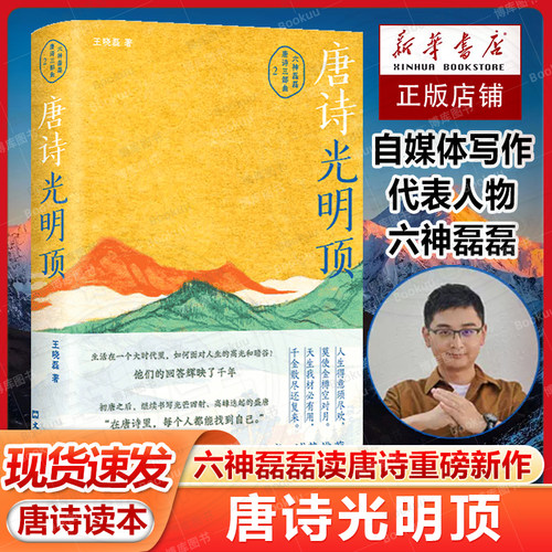 现货速发 唐诗光明顶 六神磊磊读唐诗重磅新作 戴建业 骆玉明 马伯庸 罗振宇 倾情推荐唐诗寒武纪作者现当代文学散文随笔畅销书籍