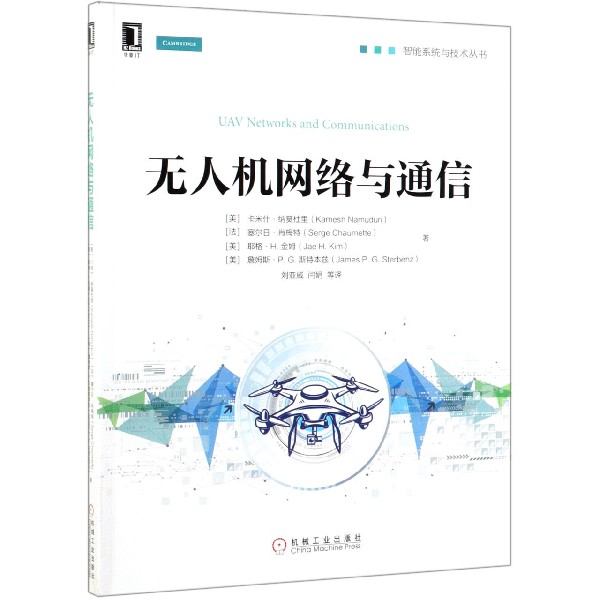 无人机网络与通信 [美]卡米什·纳莫杜里（Kamesh Namuduri） 等 图书