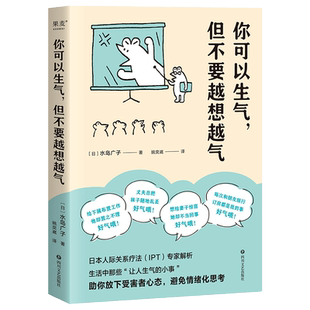 你可以生气但不要越想越气水岛广子 日本人际关系疗法IPT解析 放下受害者心态避免情绪化思考 情绪管理自控制书籍不愤怒不生气正版
