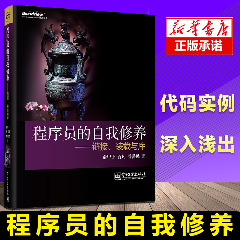 程序员的自我修养链接装载与库计算机的运行机制与原理书籍程序开发基础教材深入浅出系统软件编程教程书籍系统开发入门自学