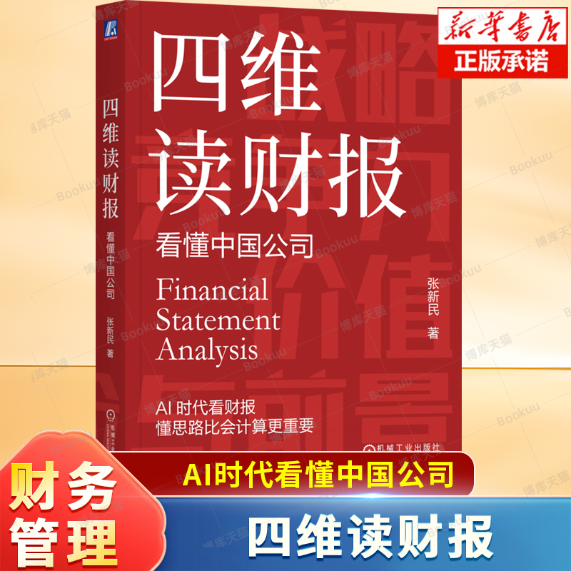 四维读财报：看懂中国公司 张新民 著 结合中国上市公司的真实财报案例 带你快速认识企业的战略价值、风险与前景，把握企业的本质