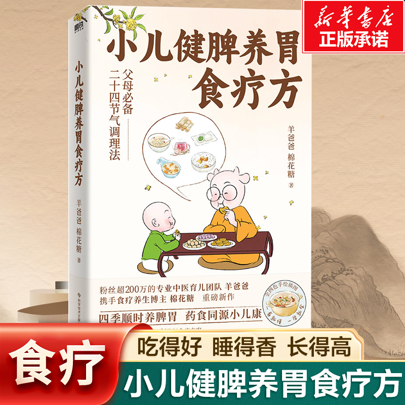 小儿健脾养胃食疗方 中医育儿团队羊爸爸新作 四季顺时养脾胃 药食同源更健康 健脾胃不生病食欲好长得高 营养食疗教程书籍