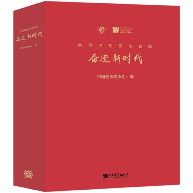 大型原创交响合唱(附光盘奋进新时代)(精) 博库网