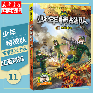 11队红蓝对抗 青少年军事科普励志书籍儿童读物 特种兵学校前传 书系列 岁三四五六年级小学生课外阅读书籍 八路 少年特战