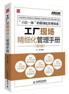 工厂设备精细化管理手册第2版