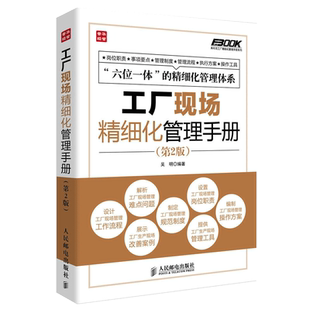 工厂设备精细化管理手册第2版 细化工厂设备管理的指导性图书 工厂设备管理人员参考模板书 工作流程企业管理员工培训师咨询师书籍
