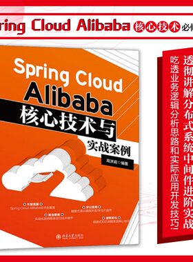 Spring Cloud Alibaba核心技术与实战案例 博库网