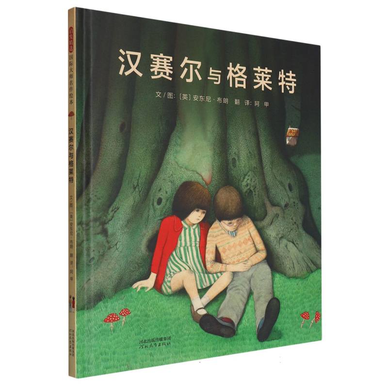 汉赛尔与格莱特鼓励孩子克服困难，发展创造性思维，探索未知领域，积极面对生活的挑战儿童图书