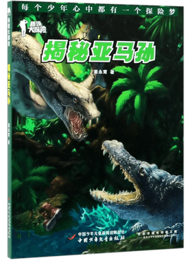 揭秘亚马孙 秘境大探险 姜永育 儿童6-12周岁小学生一二三四五六年级课外阅读经典文学课外读物故事书目新华书店书籍 博库网