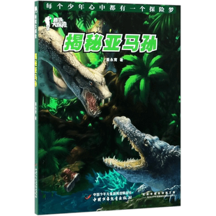 揭秘亚马孙 秘境大探险 姜永育 儿童6-12周岁小学生一二三四五六年级课外阅读经典文学课外读物故事书目新华书店书籍 博库网