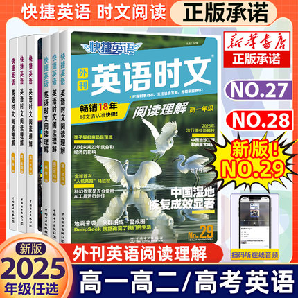 2025快捷英语时文阅读高考高一高二29期28期27高中活页英语阅读理解与完形填空专项同步练习册组合训练高考热点题型辅导资料书试卷