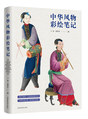 中华风物彩绘笔记 博库网