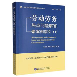法律生活热点问题与案例指引系列-劳动劳务热点问题解答与案例指引 博库网