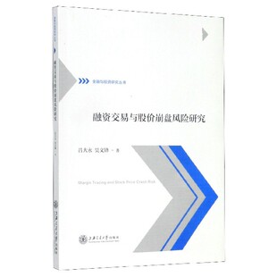 融资交易与股价崩盘风险研究 博库网 金融与投资研究丛书