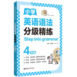小学英语语法分级精练Step into grammar一二三四五六年级上册下册123456小学英语语法专项训练题知识点大全每日一练