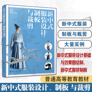 制板与裁剪 设计 概述 设计基础与效果图绘制 设计立体裁剪及实例参考书 新中式 制板实例 服装