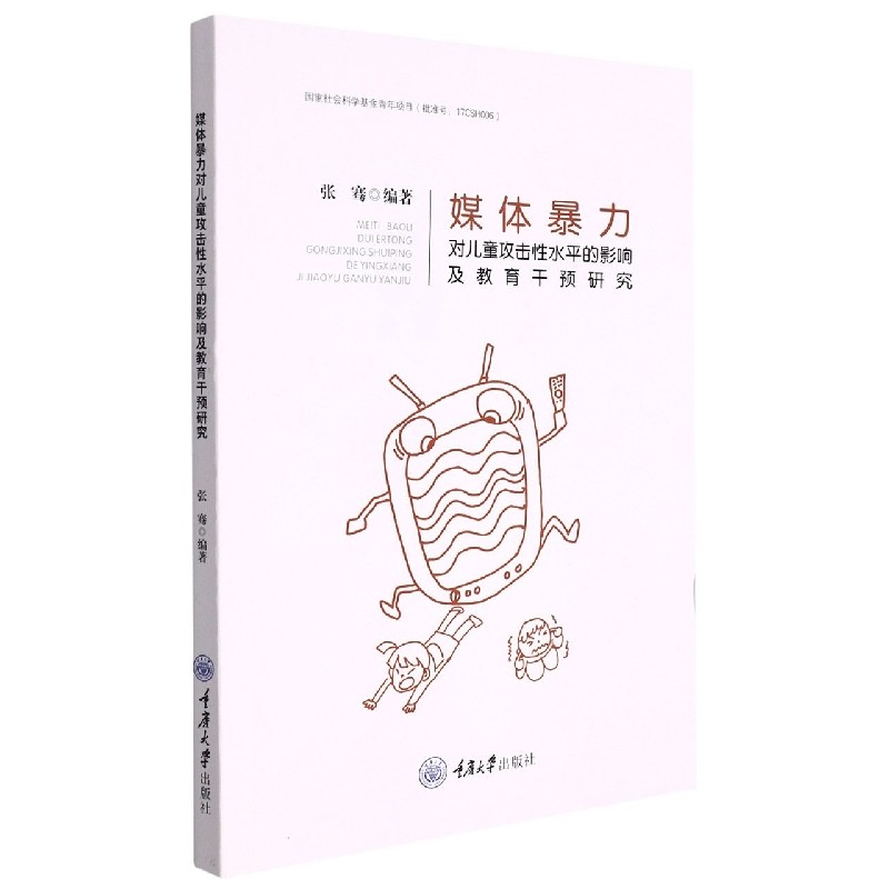 媒体暴力对儿童攻击性水平的影响及教育干预研究 博库网