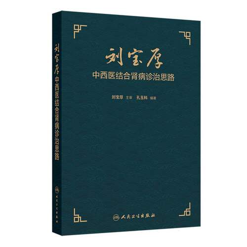 刘宝厚中西医结合肾病诊治思路 博库网