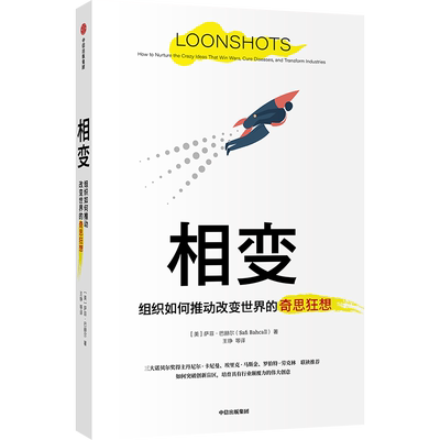 相变 萨菲巴赫尔 著 思考快与慢作者卡尼曼 黑天鹅作者塔勒布 克里斯坦森  企业转型 经济理论 博库网