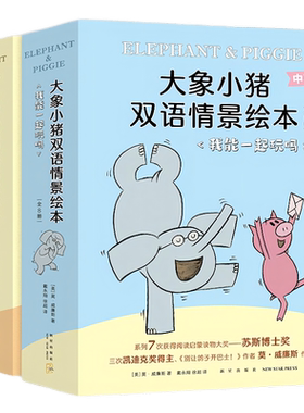 大象小猪双语情景绘本