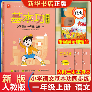 2022新版 学而思基本功同步练 小学语文一年级上册 RJ人教版 阅读理解阶段复习检测思维训练教材 1年级上同步练习册培优训练辅导书