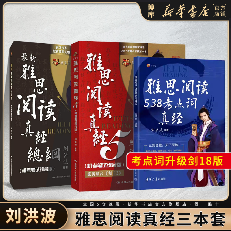 【刘洪波三件套】剑18版学为贵雅思阅读考点词538总纲真经5三名剑ielts单词书词汇同义替换考试的学习资料搭剑桥真题剑雅写作听力-封面