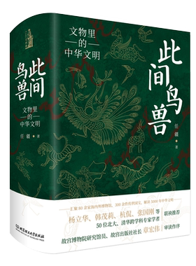 此间鸟兽：文物里的中华文明 四色精装 任疆 著 中华文化 文物考古书籍  解读5000年中华文明 北京理工大学 如果国宝会说话 博库网