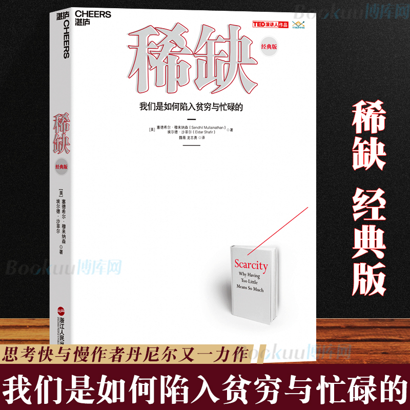 正版 稀缺书 我们是如何陷入贫穷与忙碌的 学 继思考快与慢后经济学