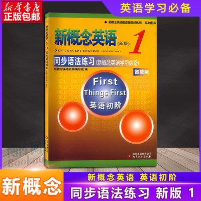 正版 新概念英语1同步语法练习册 册 英语初阶 含参考答案 英语教材 新概念语法训练 英语入门 自学 零基础语配套辅导讲练测