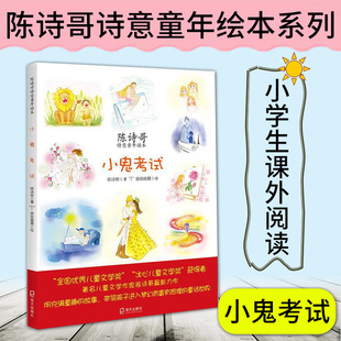 小鬼考试 陈诗哥诗意童年读本海天出版 书 陈诗哥 12岁儿童经典 一二三年级小学生课外阅读书籍 社 儿童小说书籍 读物