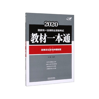 民事诉讼法与仲裁制度(2020国家统一法律职业资格考试教材一本通) 博库网