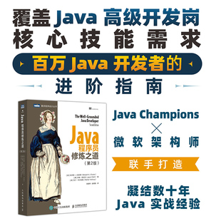 java语言****设计电脑编程基础计算机软件开发 Java从入门到精通 博库网 第2版 Java****员修炼之道