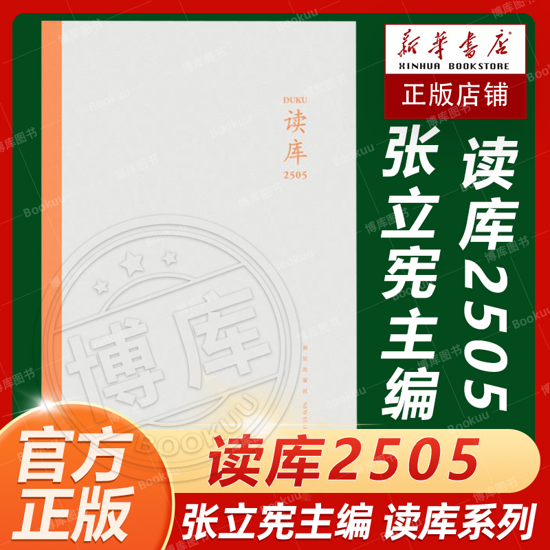 读库2505张立宪主编 2025年读库系列丛书中国当代文学作品综合集 DK2505 纪实文学非虚构 散文小说随笔多体裁书 新星出版社